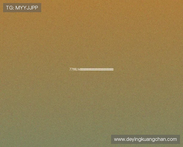 7788,tv直播打造全民互动娱乐新生态与实时精彩体验平台