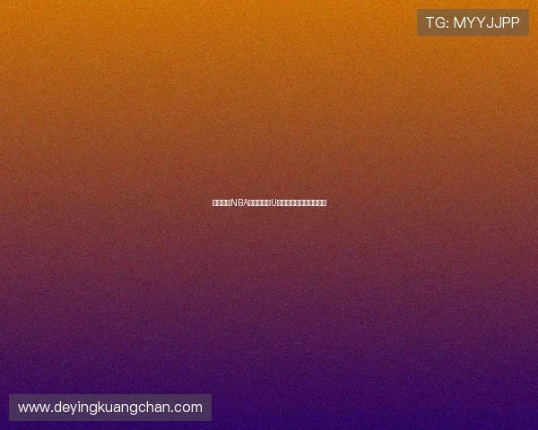 免费观看NBA精彩赛事的U球直播在线观看软件推荐