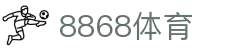 8868体育·(中国)官方网站